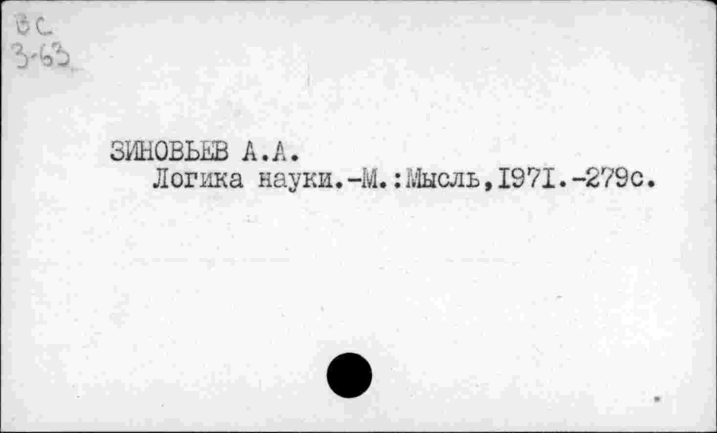 ﻿ЗИНОВЬЕВ А.А.
Логика науки.-М.:Мысль,1971.-279с.